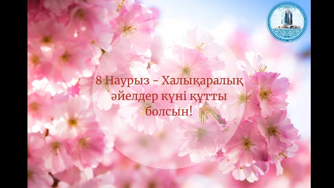 Поздравление с Международным женским днём 