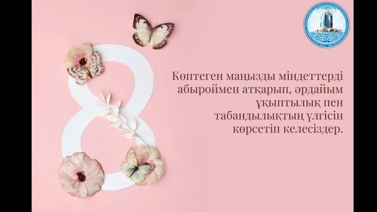 Поздравление с Международным женским днём 