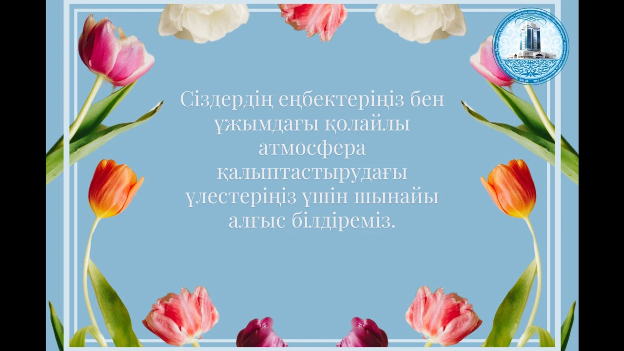 Поздравление с Международным женским днём 