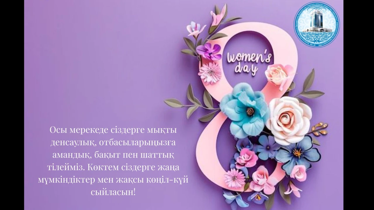 Поздравление с Международным женским днём 