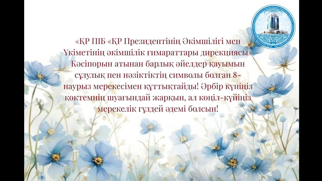 Поздравление с Международным женским днём 